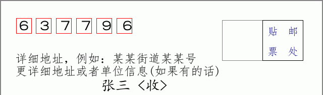 邮编637796信封格式
