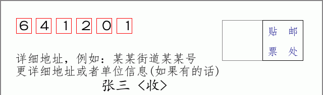 邮编641201信封格式