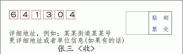 邮编641304信封格式
