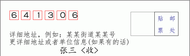 邮编641306信封格式