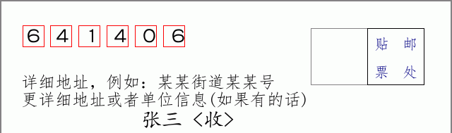 邮编641406信封格式