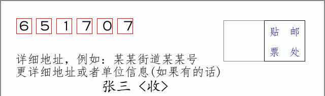 邮编651707信封格式