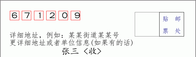 邮编671209信封格式