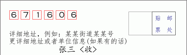 邮编671606信封格式