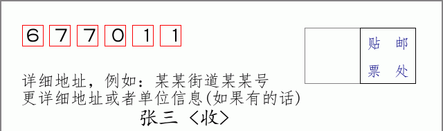 邮编677011信封格式