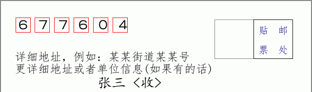 邮编677604信封格式