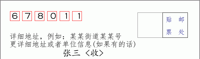邮编678011信封格式