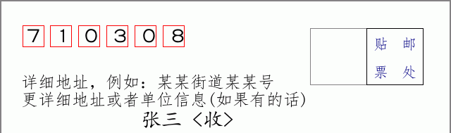 邮编710308信封格式