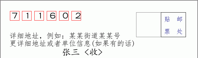 邮编711602信封格式
