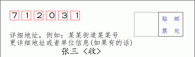 邮编712031信封格式