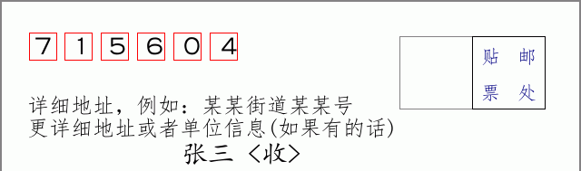 邮编715604信封格式