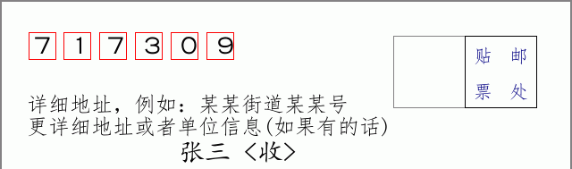 邮编717309信封格式