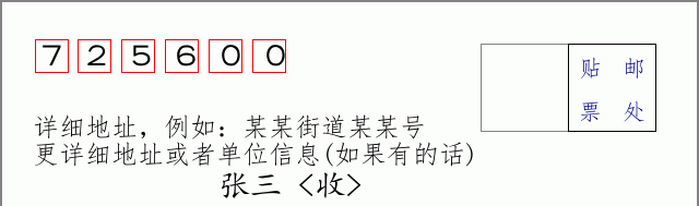 邮编725600信封格式