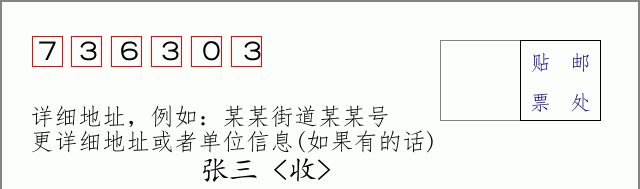 邮编736303信封格式