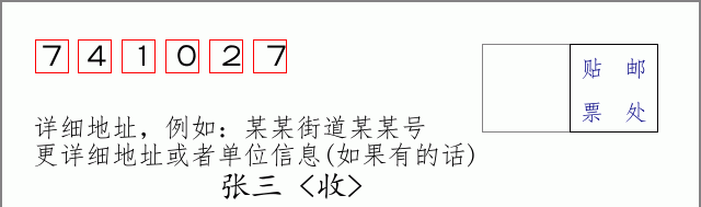 邮编741027信封格式