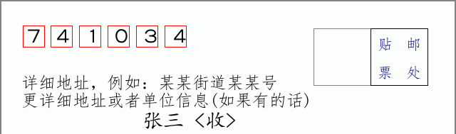 邮编741034信封格式
