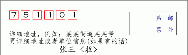 邮编751101信封格式