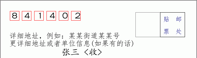 邮编841402信封格式