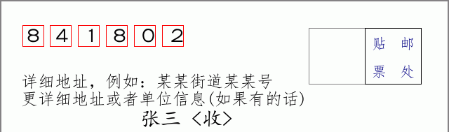 邮编841802信封格式