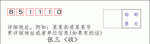 邮编851110信封格式