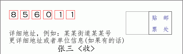 邮编856011信封格式