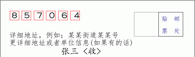 邮编857064信封格式
