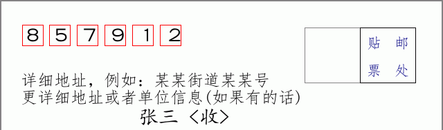 邮编857912信封格式